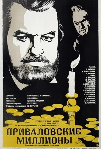 Приваловские миллионы (1973) онлайн бесплатно